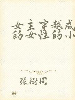 女主穿越成唯一的女性的小说