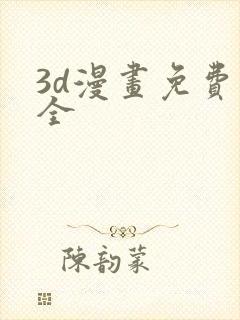 3d漫画免费大全