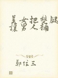 美女把双腿张开让男人桶封面