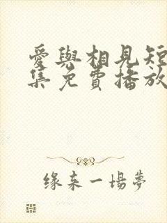 爱与相见短剧全集免费播放