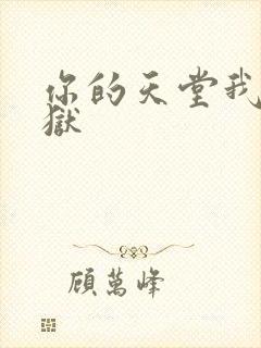 你的天堂我的地狱