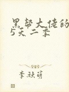 黑帮大佬的365天二季