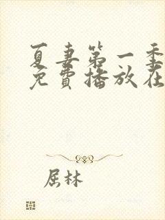 夏妻第一季全集免费播放在线观看