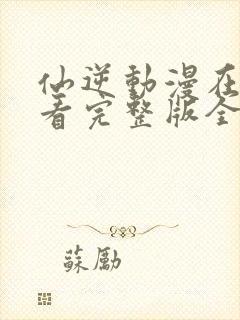 仙逆动漫在线观看完整版全集119