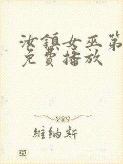 汝镇女巫第一部免费播放