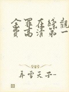 余罪在线观看免费高清第一季封面