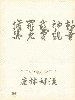 修罗武神动漫全集免费观看高清18