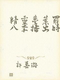 精灵梦叶罗丽第八季播出时间