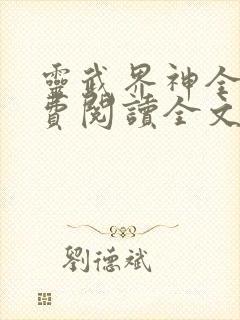 灵武界神全文免费阅读全文
