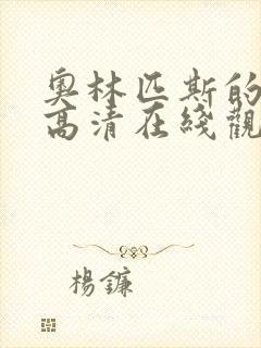 奥林匹斯的陷落高清在线观看完整版封面