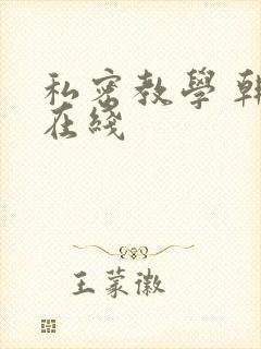 私密教学 韩漫在线封面