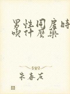 男性同房时间短吃什么药