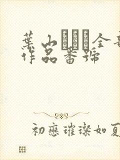 叶山さゆり全部作品番号