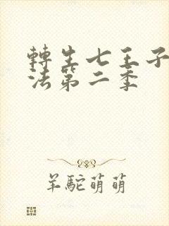 转生七王子的魔法第二季封面