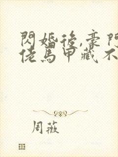 闪婚后,豪门大佬马甲藏不住完结版