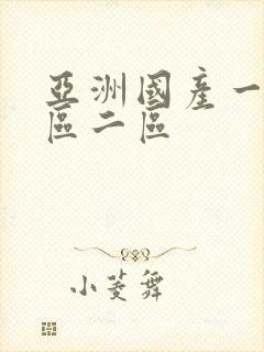 亚洲国产一区三区二区