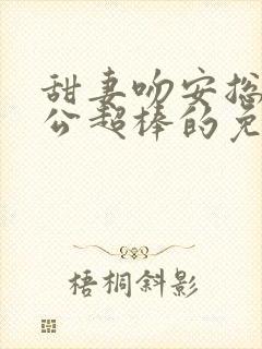 甜妻吻安总裁老公超棒的免费阅读