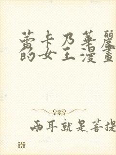 蕾卡乃华丽且我的女王漫画版