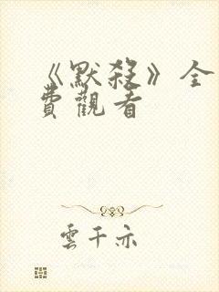 《默杀》全集免费观看