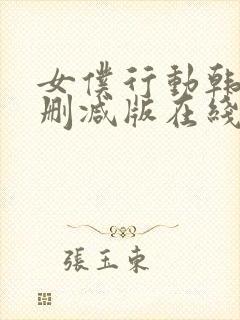 女仆行动韩国无删减版在线观看