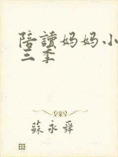 陪读妈妈小说第三季