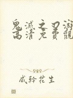 鬼灭之刃游郭篇高清免费观看