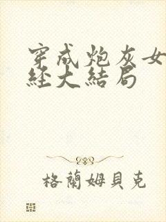 穿成炮灰女配已经大结局