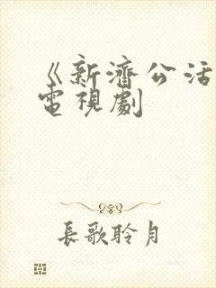 《新济公活佛》电视剧