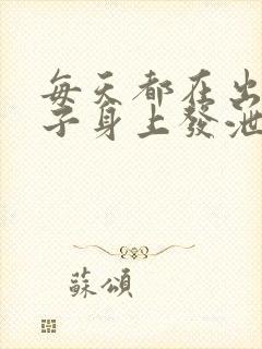 每天都在出轨妻子身上发泄的丈夫日剧