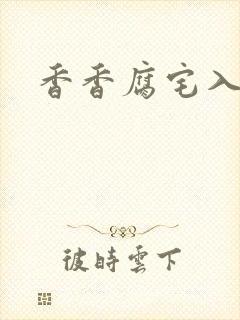 香香腐宅入口