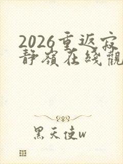 2026重返寂静岭在线观看高清封面
