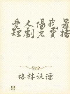 爱人伤我最深刻短剧免费播放封面