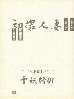 初撮人妻ドキュメン封面