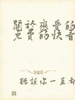 关于恋爱的漫画免费的快看漫画