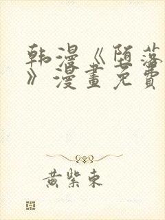 韩漫《堕落物语》漫画免费_下拉式在