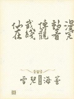 仙武传动漫全集在线观看完整版高清