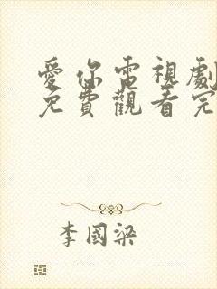 爱你电视剧在线免费观看完整版