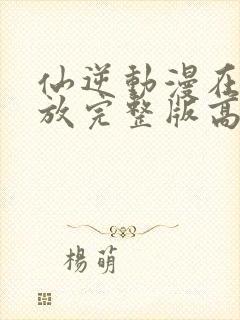 仙逆动漫在线播放完整版高清121集