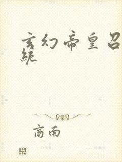 玄幻帝皇召唤系统