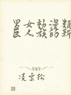 男女动漫类似于巨人族的新娘