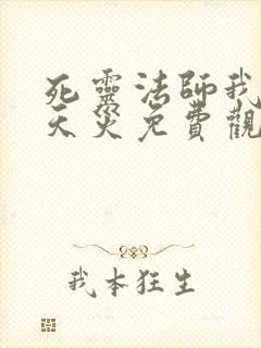 死灵法师我即是天灾免费观看漫画