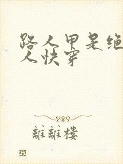 路人甲是绝色美人快穿封面