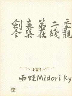 剑来第二季动漫全集在线观看免费封面