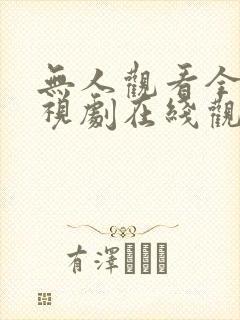 无人观看全集电视剧在线观看