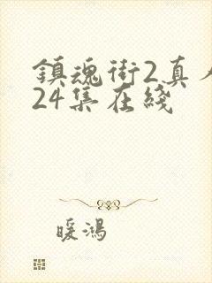 镇魂街2真人版24集在线