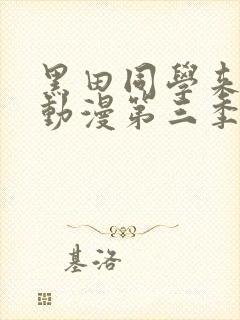 黑田同学来我家动漫第三季在线观看