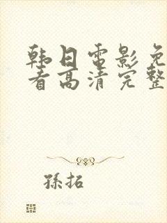 韩日电影免费观看高清完整版封面