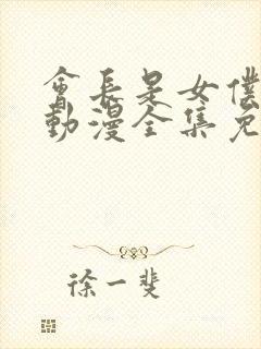 会长是女仆大人动漫全集免费观看封面