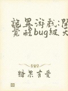 诡异游戏:开局觉醒bug级天赋畅听封面