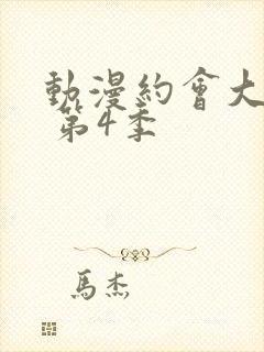 动漫约会大作战 第4季